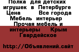 Полка  для детских  игрушек  в  Петербурге › Цена ­ 400 - Все города Мебель, интерьер » Прочая мебель и интерьеры   . Крым,Гвардейское